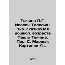 Tychina P.G. Ivasik-Telesik: Ukrainian fairy tale: For preschool age Pavlo Tych