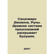 Joanna Sandmark. Runes. Ancient prediction system reveals the future. In Russia