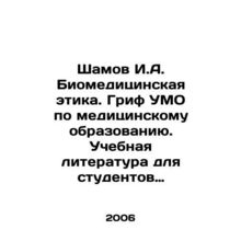 Shamov I.A. Biomedical Ethics. UMO medical education certificate. Educational l