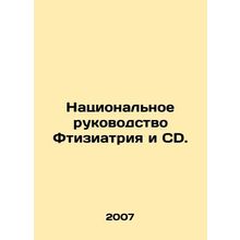 National Guidance for Phthisiatrics and CD. In Russian /Natsionalnoe rukovodstv