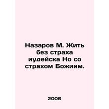 Nazarov M. To live without the fear of the Jew, but with the fear of God. In Ru