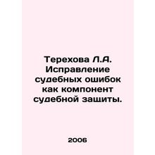 Terekhova L.A. Correction of miscarriages of justice as a component of judicial