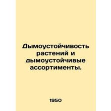 Plant smoke resistance and smoke-resistant assortment. In Russian (ask us if in