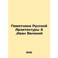 Monuments of Russian Architecture 4, Ivan the Great /Pamyatniki Russkoy Arkhitek