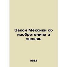 Mexican Inventions and Signs Act. In Russian /Zakon Meksiki ob izobreteniyakh i