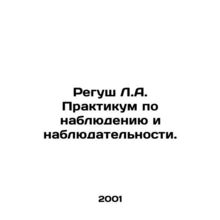 Regush L.A. Workshop on Surveillance and Observation. In Russian /Regush L.A. P
