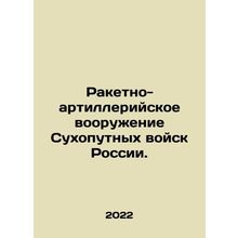 Rocket and Artillery Weapons of the Russian Land Forces. In Russian /Raketno-a
