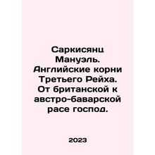 Sarkisian Manuel. English roots of the Third Reich. From the British to the Au