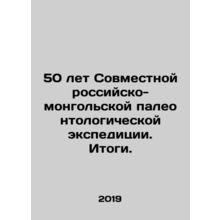 50 Years of the Joint Russian-Mongolian Paleontological Expedition In Russian