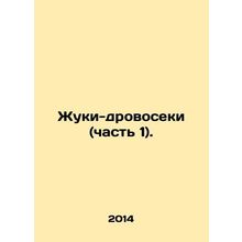 Wood beetles (Part 1). In Russian /Zhuki-drovoseki (chast 1).