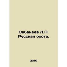 Sabaneev L.P. Russian Hunt. In Russian /Sabaneev L.P. Russkaya okhota.