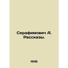 Serafimovich A. Rasskazy. In Russian /Serafimovich A. Rasskazy.