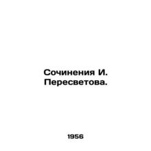 Writing by I. Peresvetov. In Russian /Sochineniya I. Peresvetova.