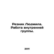 Lyudmila Reznik. The work of the internal group. In Russian /Reznik Lyudmila. R