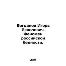 Bogdanov Igor Yakovlevich. The phenomenon of Russian poverty. In Russian /Bogda