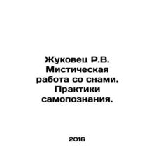 R.V. Zhukovets Mystical Work with Dreams. Practices of Self-Knowledge. In Russi