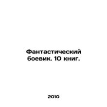A fantastic action movie. 10 books. In Russian /Fantasticheskiy boevik. 10 kni