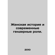 Womens History and Modern Gender Roles. In Russian /Zhenskaya istoriya i sovre