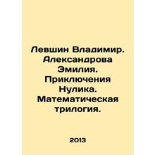 Levshin Vladimir. Aleksandrova Emilia. Adventures of Nulik. Mathematical trilo
