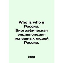 Who is who in Russia. Biographical encyclopedia of successful people in Russia.