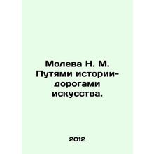 Moleva N. M. Ways of History-Roads of Art. In Russian /Moleva N. M. Putyami ist