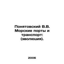 Poniatovsky V.V. Sea ports and transport: (evolution). In Russian (ask us if in