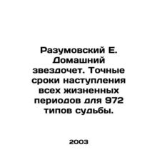 Razumovsky E. Domestic stardom. The exact timing of all life periods for 972 typ