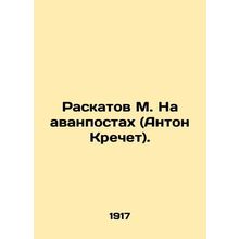 Raskatov M. On outposts (Anton Krechet).