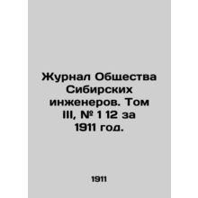 Journal of the Society of Siberian Engineers. Volume III, # 1 12 for 1911. In Ru
