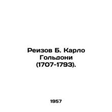 Reizov B. Carlo Goldoni (1707-1793). In Russian /Reizov B. Karlo Goldoni (1707-