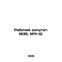 Workers deputy. 1935. # 11-12./Rabochiy deputat. 1935. #11-12.