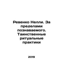 Nellys Revenko. Beyond the Knowledge. Mysterious Ritual Practices In Russian /R