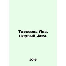 Tarasova Jana. First Fim. In Russian /Tarasova Yana. Pervyy Fim.