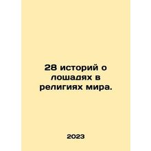 28 stories about horses in the worlds religions. In Russian /28 istoriy o losh