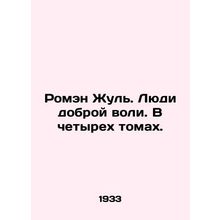 Romain Jules. People of Good WS.Pb.In four volumes. In Russian /Romen Zhul. Ly