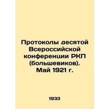 Protocols of the Tenth All-Russian Conference of the Russian Communist Party (