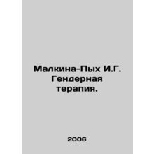 Malkina-Pykh I.G. Gender therapy. In Russian /Malkina-Pykh I.G. Gendernaya ter