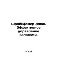 Schreibfeder John. Effective inventory management. In Russian /Shraybfeder Dzh