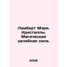 Mary Lambert. Crystals. Magical healing power. In Russian /Lambert Meri. Krist