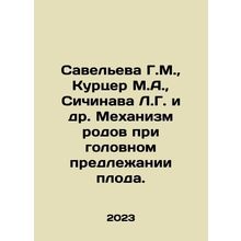 Savelieva G.M., Kurtser M.A., Sichinava L.G. et al. Mechanism of labor at the