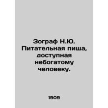 Zographer N.J. Nutritional food available to a poor person. In Russian /Zograf