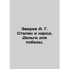 Zverev A. G. Stalin and the People. Money for Victory. In Russian /Zverev A. G.
