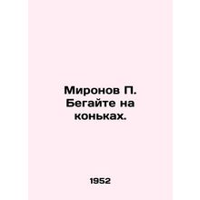 Mironov P. Skate. In Russian /Mironov P. Begayte na konkakh.