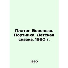 Platon Voronko. Portnikha. A Childrens Tale. 1980./Platon Voronko. Portnikha. D