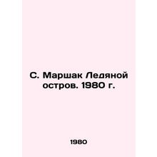 S. Marshak Ice Island. 1980./S. Marshak Ledyanoy ostrov. 1980 g.