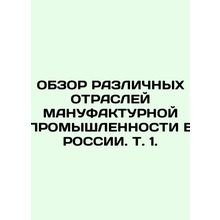 REVIEW OF MANUFACTURAL INDUSTRY DIFFERENCE IN RUSSIA, Vol. 1./OBZOR RAZLIChNYKh
