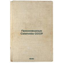 Presnovodnye Calanoida SSSR. In Russian /Freshwater Calanoida USSR