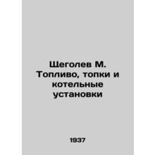Shchegolev M. Fuel, furnaces and boilers In Russian (ask us if in doubt)/Shchego