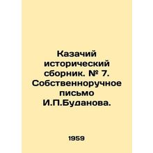 Cossack Historical Collection. # 7. A handwritten letter by I.P. Budanov. In Ru