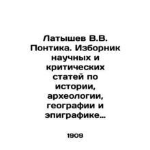 Latyshev V.V. Pontica. Selection of scientific and critical articles on the his